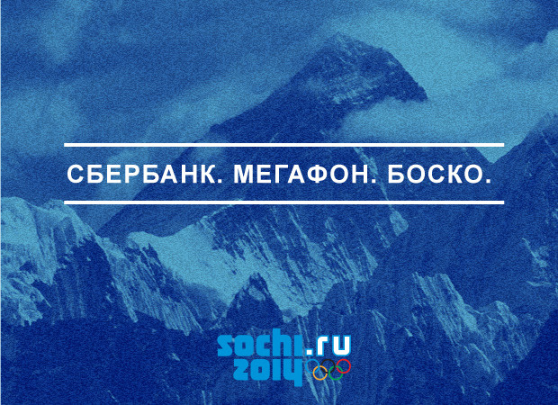 Олимпиада в Сочи слоган Сбербанк (ужасный банк) Мегафон Боско