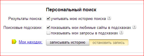Персональный поиск от Яндекс