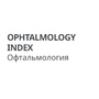 Офтальмология индекс