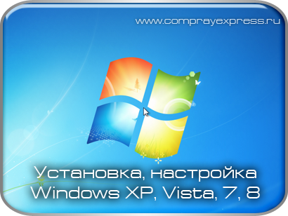 Установка и настройка Windows 10/7 в СЦ КомпрайЭкспресс