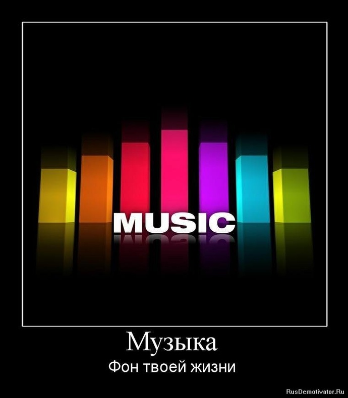 Музыка - Фон твоей жизни