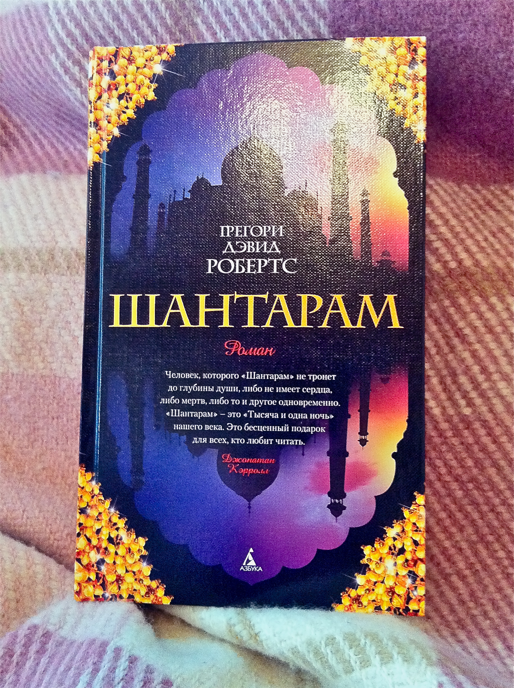 Книга шантарам отзывы
