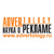 Advertology