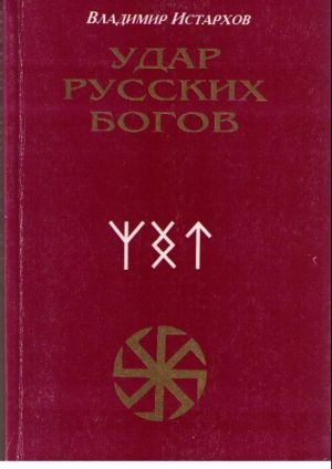 Удар Русских Богов