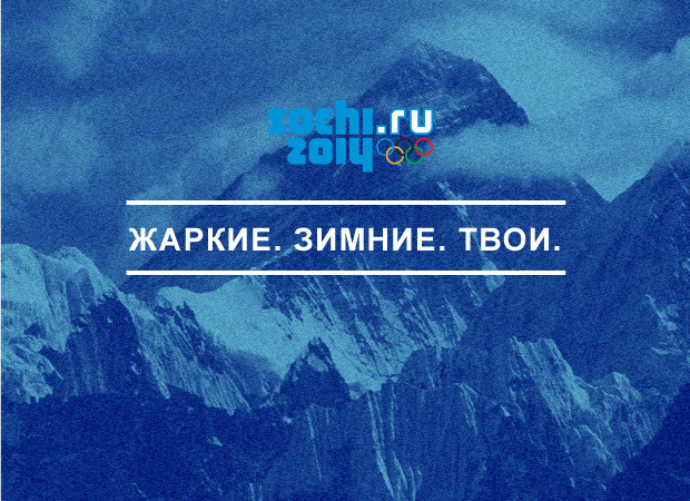 Олимпиада в Сочи слоган жаркие_зимнии_твои