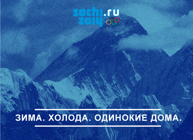Олимпиада в Сочи слоган зима_холод_одинокие дома