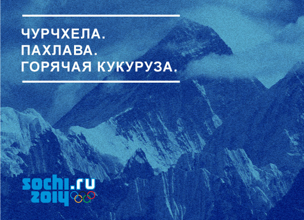 Олимпиада в Сочи слоган чурчхела_пахлава_горячая кукуруза