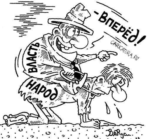 Власть на народе, ножки свесила