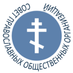 Совет Православных Общественных Объединений 