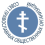 Совет Православных Общественных Объединений 