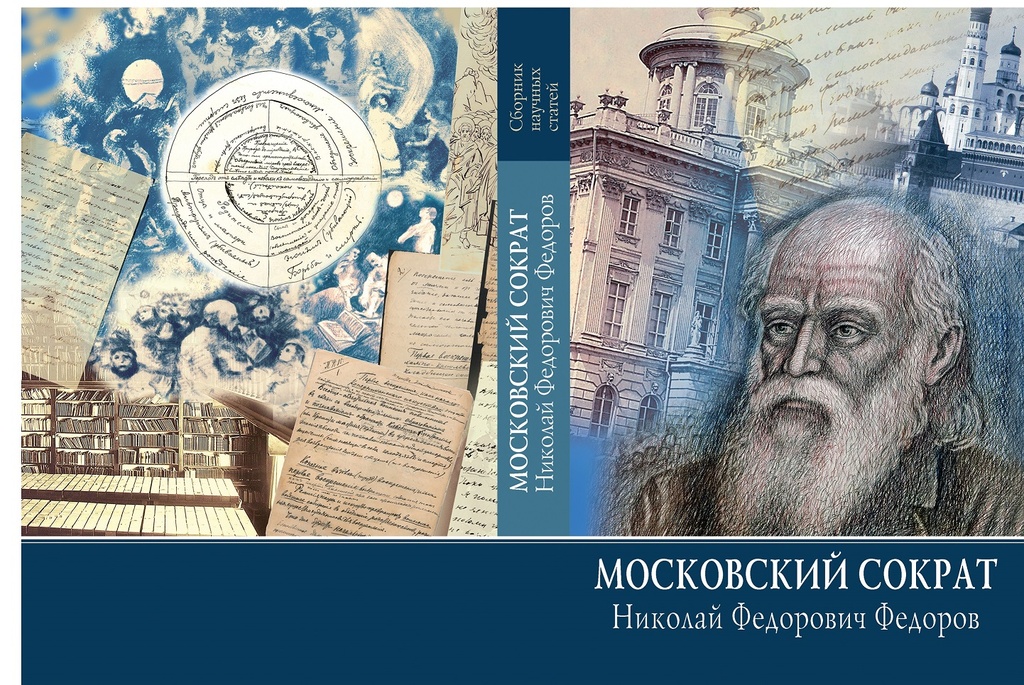 Философия федорова н ф презентация