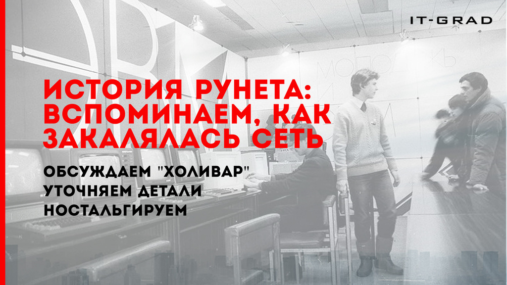 История рунета проект