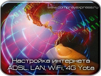 Настройка Интернета и сетевого оборудования в СЦ КомпрайЭкспресс