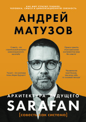 Андрей Матузов "Архитектура будущего. SARAFAN. Совесть как система"